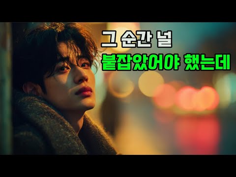 그 순간 널 붙잡았어야 했는데 I Lost You That Night K POP 로파이발라드 이별감성 고요한밤
