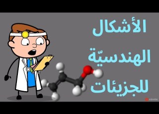  الأشكال الهندسية للجزيئات
