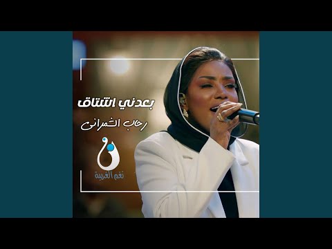 بعدني اشتاق