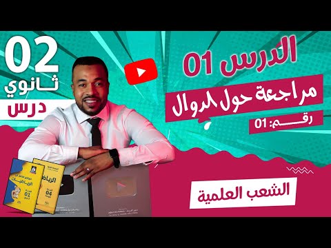 الدرس 01 مراجعة حول الدوال للسنة الثانية ثانوي الشعب العلمية