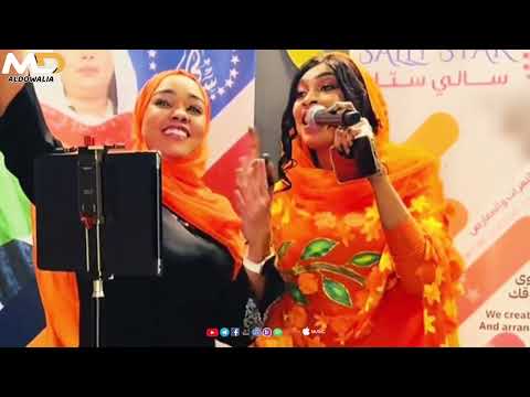 بحب كدا انا بخور السكريه انتو قولو معاي الدوليه حفله الرياض النسائي مروة الدولية اغاني سودانية2025 بحب كدا انا بخور السكريه انتو قولو معاي الدوليه حفله الرياض النسائي مروة الدولية اغاني سودانية2025