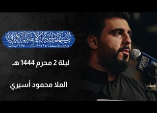  ليلة 2 محرم 1444هـ الملا محمود أسيري