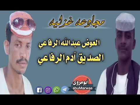 مجادعه غزليه بين الشاعران العوض عبدالله الرفاعي الصديق آدم الرفاعي