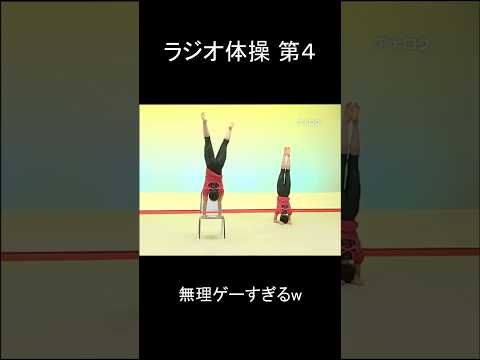 ラジオ体操には第４がある