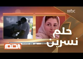 نسرين السيد بنت حققت حلمها بعمل عربية أكل مع الحلم