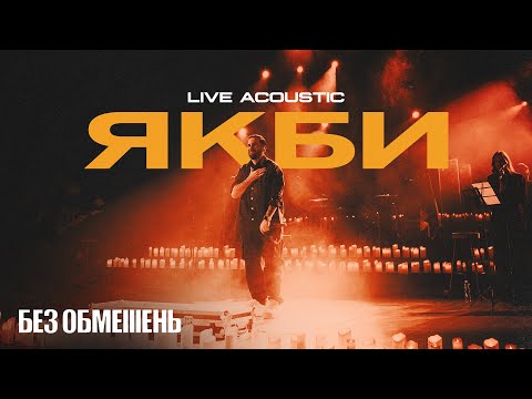 БЕЗ ОБМЕЖЕНЬ Якби Акустика Live