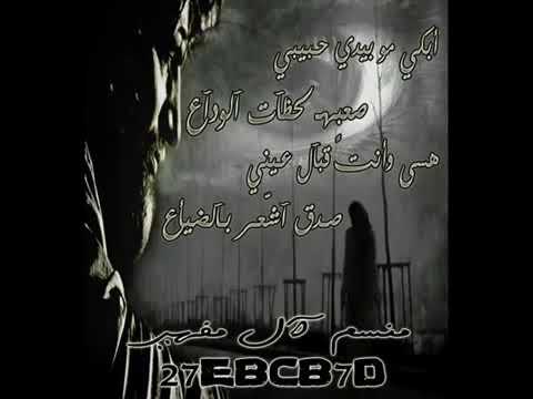 ابكي مو بيدي حبيبي لاتنسى الاشتراك في القناة ولايك