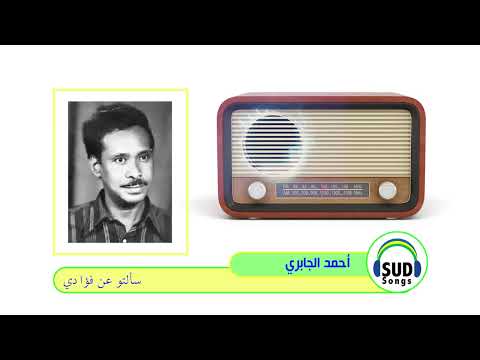 سألته عن فؤادي أحمد الجابري 1982