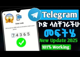  ቴሌግራም ኮድ አልክም ብሎ ላስቸገራችሁ መፍትሄ Telegram Code Sms Problem On Android Telegram