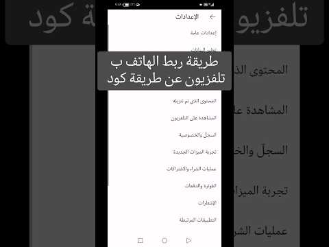 طريقة ربط الهاتف ب تلفزيون عن طريقة كود