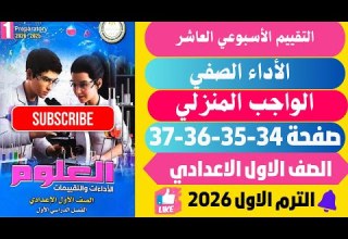 حل صفحة 34 35 36 37 التقييمات الأدائية الاسبوع العاشر علوم اولي اعدادي ترم اول 2026