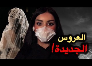 68 قصة العروس الجديدة