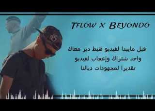  Tflow Blad Hagara Wzadoni Lshab لبلاد حݣرة وزدوني الصحاب اغنية راب المغربية المجهولة