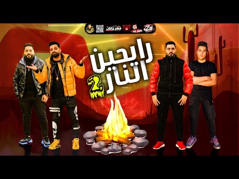 مهرجان محسوبكم تاه في ارض الله رايحين النار 2 زيزو النوبى حمو صبحى ليل لمت يامجال وجبت عيال بتقلع