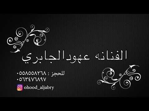 زفــة مبـــروك لك ياامـها ـ الفنانـه عهـــود الجـــابري