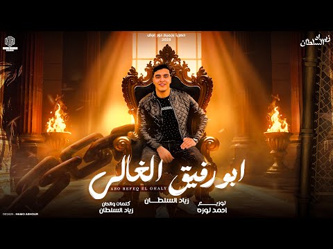 ابو رفيق الغالي احنا الجدعان زياد السلطان Zyad Alsoltan