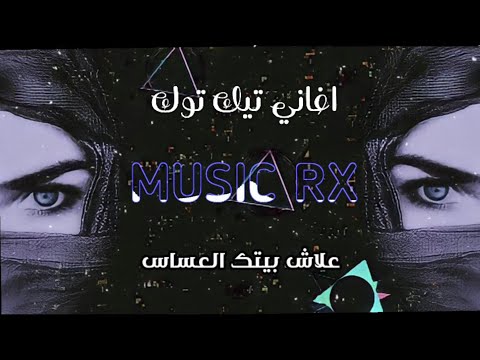 أغاني تيك توك علاش بيتك العساس ريمكس عربي يبحث عنة الملايين توزيع جديد 2021