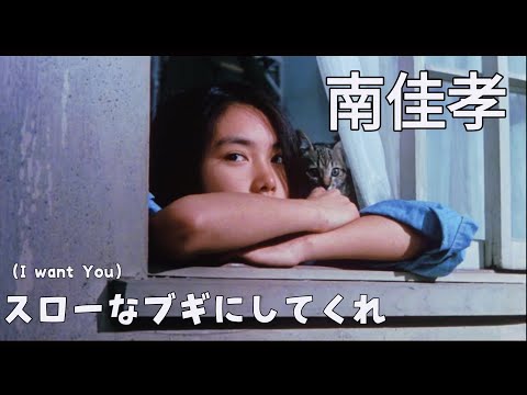 Slow NA Boogie Ni Shitekure 南佳孝 スローなブギにしてくれ Slow NA Boogie Ni Shitekure 南佳孝 スローなブギにしてくれ