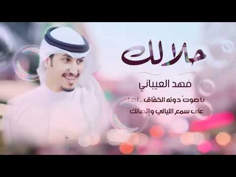 فهد العيباني حلالك بالحن جديد 2022 كلمات مسلم صقر النصافي