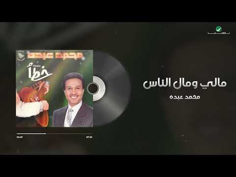 Mohammed Abdo Mali Wi Mal Al Nas Lyrics Video محمد عبده مالي ومال الناس