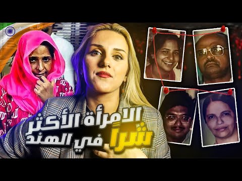أذكى وأشهر قا تلة متسلسلة في الهند قصة كلها صدمات مو طبيعية أذكى وأشهر قا تلة متسلسلة في الهند قصة كلها صدمات مو طبيعية