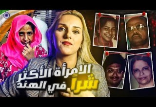 أذكى وأشهر قا تلة متسلسلة في الهند قصة كلها صدمات مو طبيعية