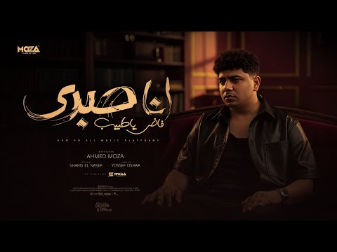 انا صبري فاض ياطبيب الشدة لو شدت هتبين احمد موزه السلطان توزيع يوسف اوشا Official Video