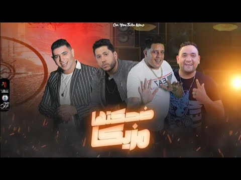 مهرجان ضحكتها مزيكا نور التوت حمو بيكا مودي امين فيلو توزيع فيجو الدخلاوي 2023