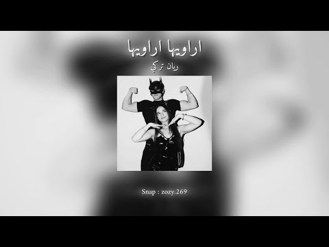 ريان تركي اراويها اراويها بطيء Slowed