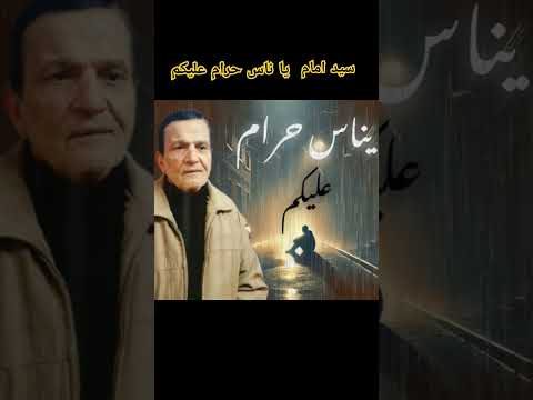 يا ناس حرام سيد امام استمع الآن سيد إمام اكسبلور جديد شعبي تيك توك يا ناس حرام سيد امام استمع الآن سيد إمام اكسبلور جديد شعبي تيك توك