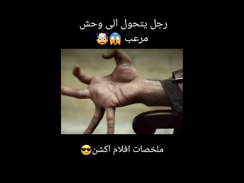رجل يتحول الى وحش مرعب ملخص فيلم ملخصات افلام Funny اكسبلور Film