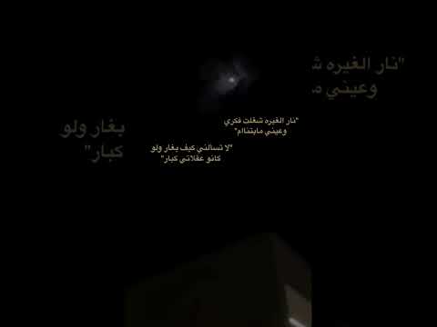 نار الغيره شغلت فكري وعيني مابتناام ستوريات إنستغرام