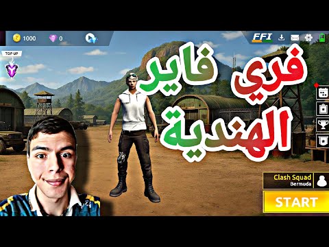 طريقة تحميل فري فاير الهندية بدون أنترنت 2025 طريقة تحميل فري فاير الهندية بدون أنترنت 2025