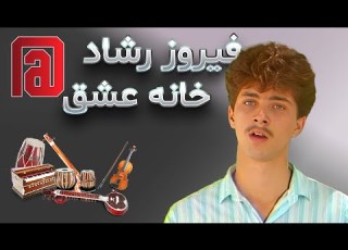  فیروز رشاد خانه عشق Ferooz Reshad Khanae Eshgh