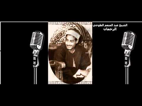 الرحمان شيخ عبد المنعم الطوخي Wmv