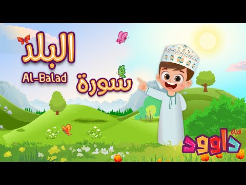 سورة البلد تعليم القرآن للأطفال أحلى قرائة لسورة البلد قناة داوود Quran For Kids Al Balad سورة البلد تعليم القرآن للأطفال أحلى قرائة لسورة البلد قناة داوود Quran For Kids Al Balad