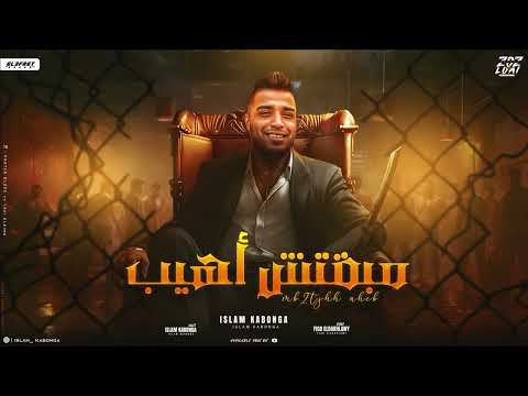 مهرجان مبقتش اهيب اسلام كابونجا توزيع فيجو الدخلاوي مهرجانات 2024