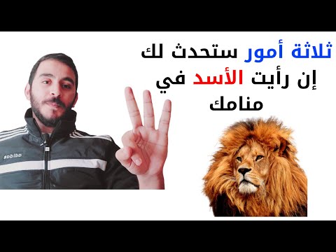 ثلاثة أمور ستحدث معك إن رأيت الأسد في المنام تفسير رؤيا الأسد في المنام بالتفصيل