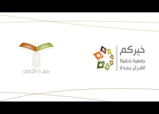 مهارات تدريس القرآن الدفعة السادسة من برنامج سفراء الذكر