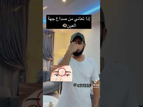 حل الصداع من جهه العين الكابتن أبو معاذ