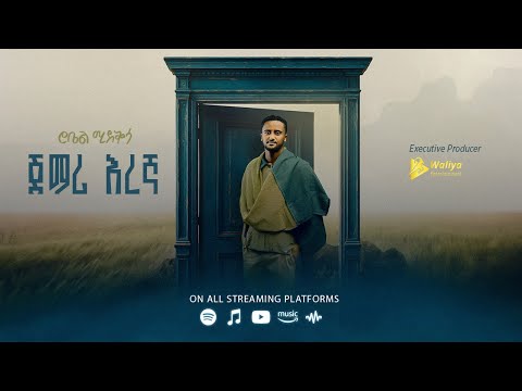 Robel Mideksa Jemari Eregna ጀማሪ እረኛ New Ethiopian Music 2025 Official Lyrics Video Track 05