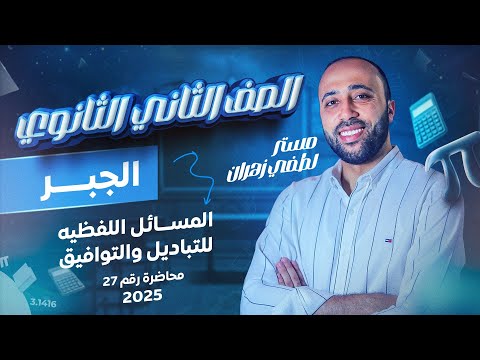 الصف الثاني الثانوي المسائل اللفظيه ع التباديل والتوافيق نهاية الجبر المسائل اللفظيه