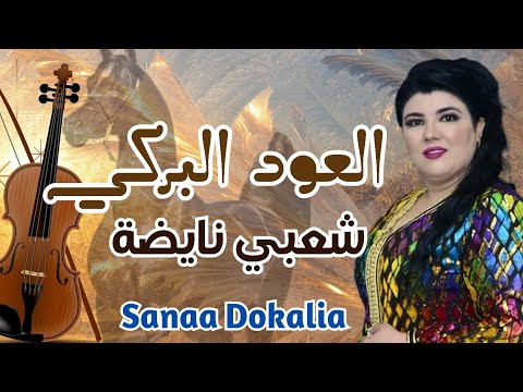 شعبي نايضة العود البركي سناء الدكالية Chaabi Mariage L3awd Lbargi Nayda