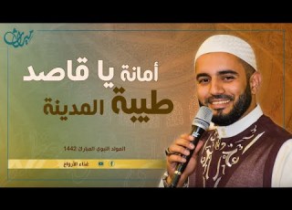 أمان ة يا قاص د طيبة الم دينة