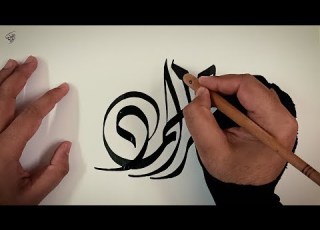 مخطوطة هاجر أحمد تكوين حر بالخط الديواني
