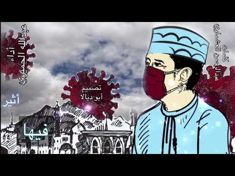 أهكذا تسجن الدنيا ومن فيها كلمات د عبدالرحمن العشماوي أداء عبدالله الحميري تصميم أبو ديالا