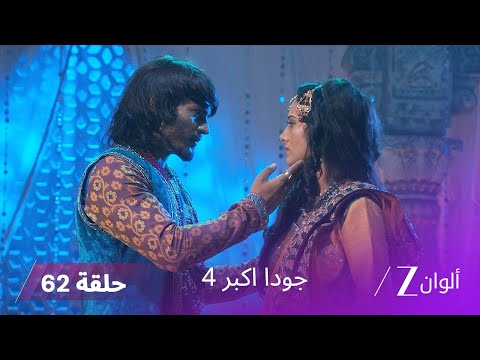 جودا اكبر 4 حلقة 62 كاملة رحيم ينقذ سليم