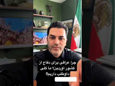 چرا عراقی برای دفاع از کشور آوردین ما کلی داوطلب داریم