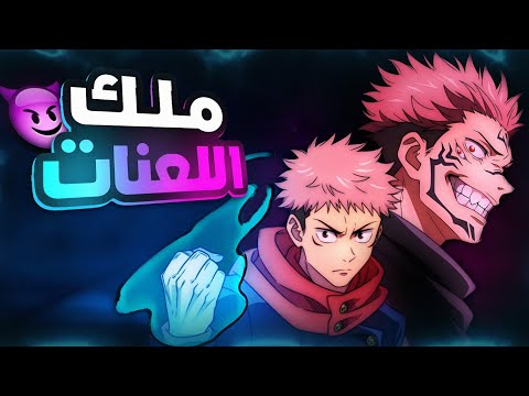 جوجوتسو كايسن الموسم الأول كامل 1 Jujutsu Kaisen ملخص انمي كامل جوجوتسو كايسن الموسم الأول كامل 1 Jujutsu Kaisen ملخص انمي كامل