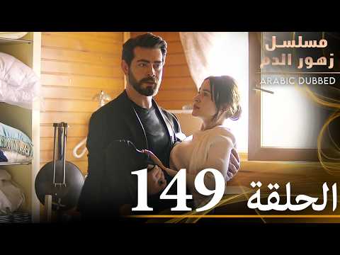 الحلقة 149 مسلسل زهور الدم مدبلج بالعربية Kan Çiçekleri